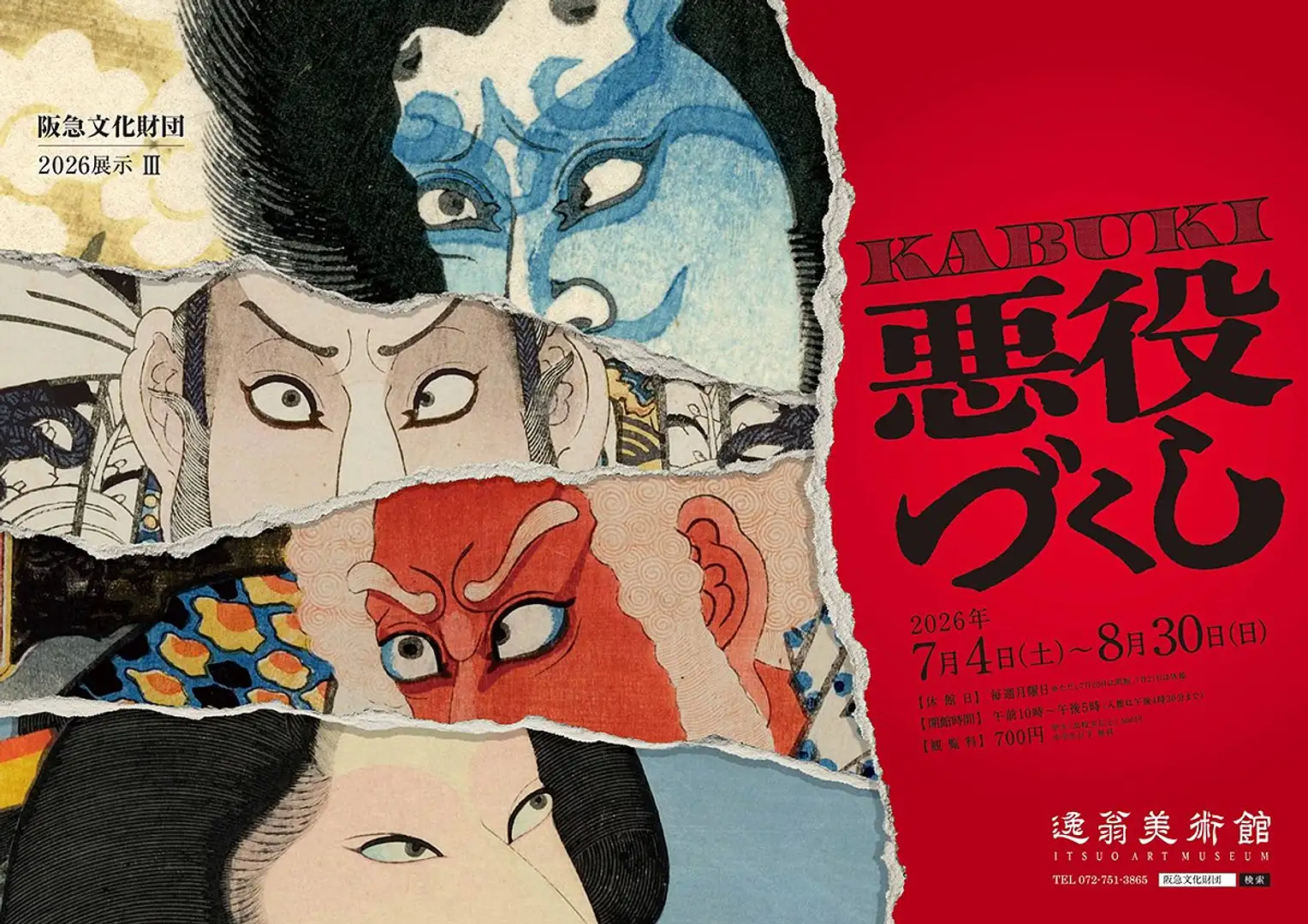 翁の絵画です。 2026展示III KABUKI悪役づくし（逸翁美術館)の見どころ・アクセス